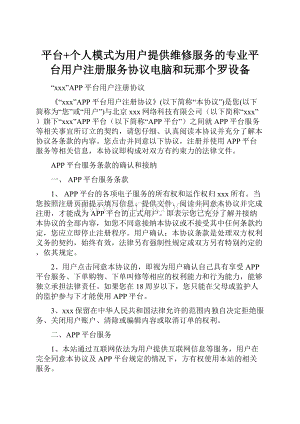 平台+个人模式为用户提供维修服务的专业平台用户注册服务协议电脑和玩那个罗设备Word文档格式.docx