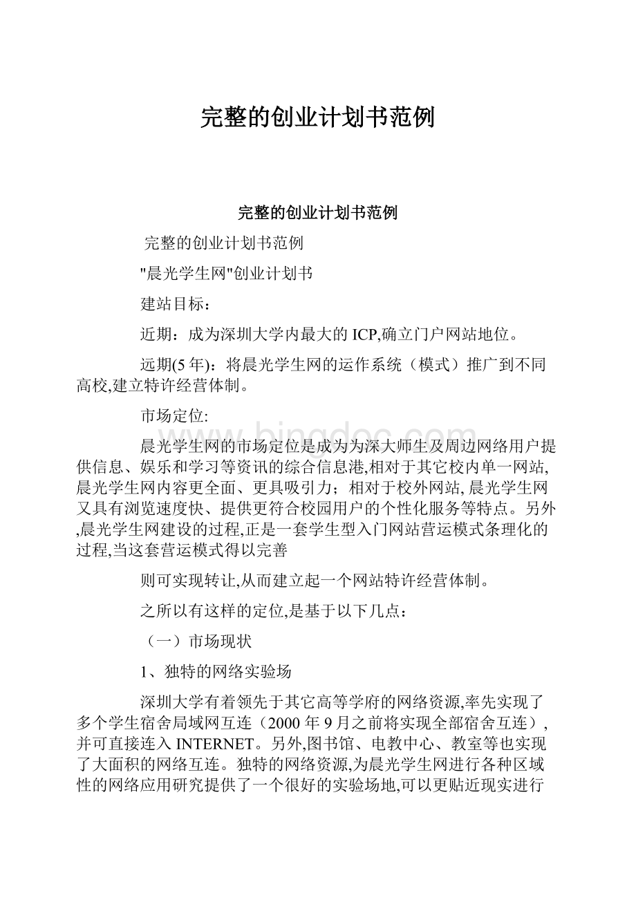 完整的创业计划书范例.docx