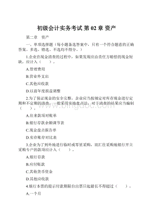 初级会计实务考试 第02章 资产Word文件下载.docx