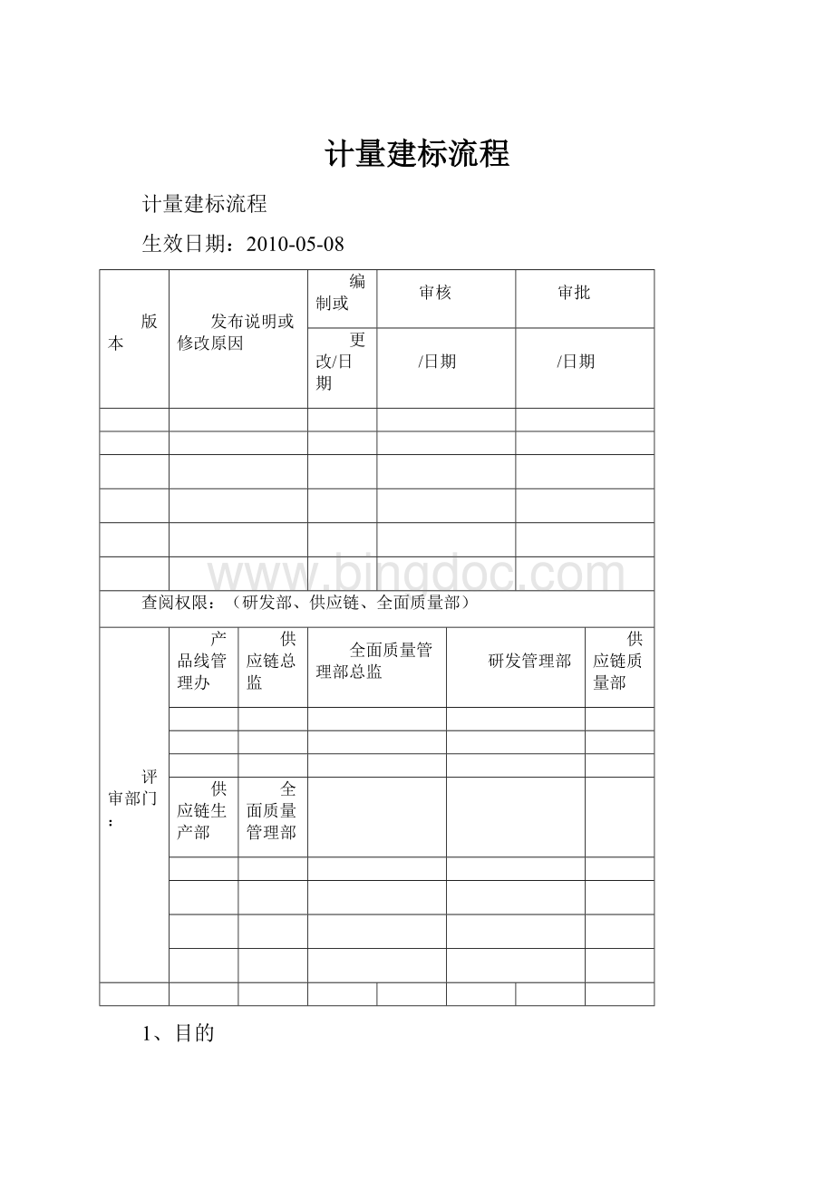 计量建标流程Word文档格式.docx_第1页