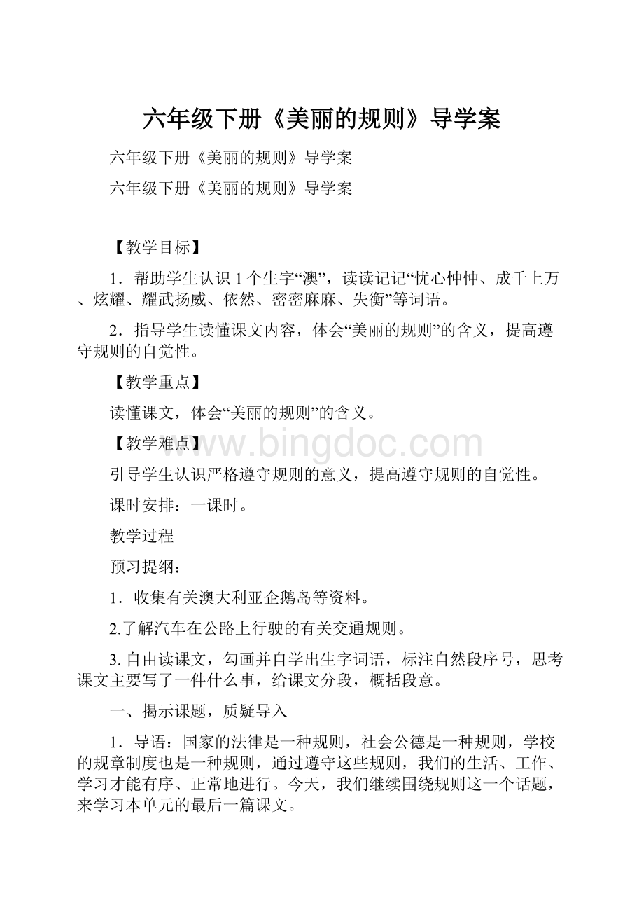 六年级下册《美丽的规则》导学案.docx_第1页