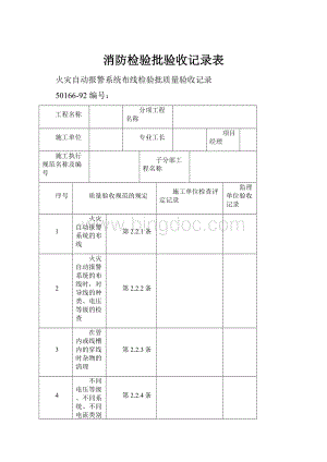 消防检验批验收记录表Word文件下载.docx