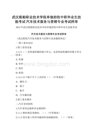 武汉船舶职业技术学院单独招收中职毕业生技能考试 汽车技术服务与营销专业考试样库.docx