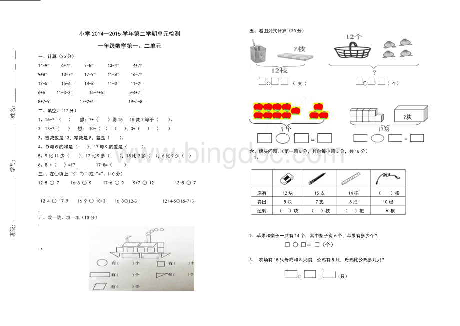 人教版小学一年级数学下册第一单元测试题Word文档格式.doc