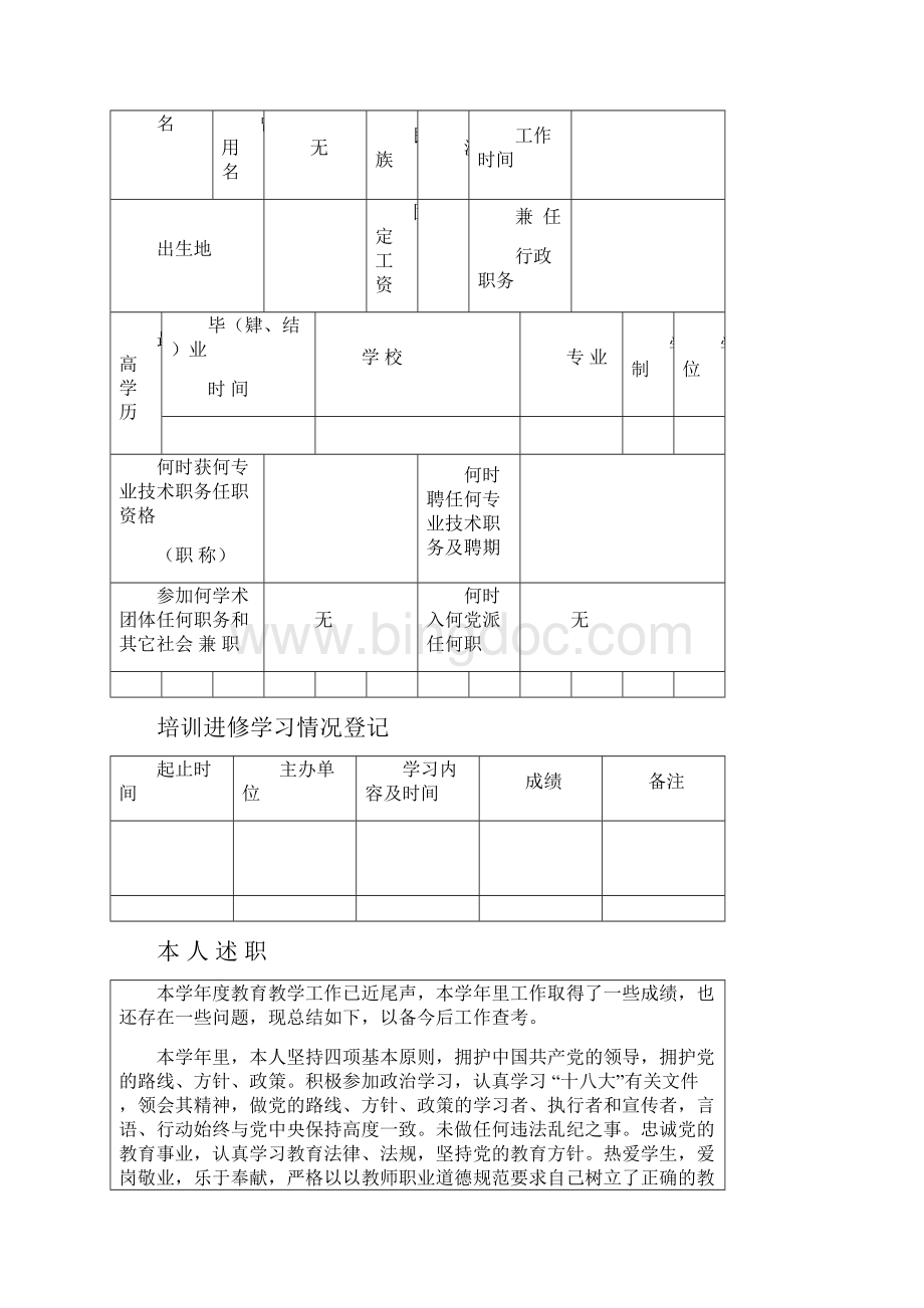 重庆市专业技术人员年度考核登记表教育类.docx_第2页