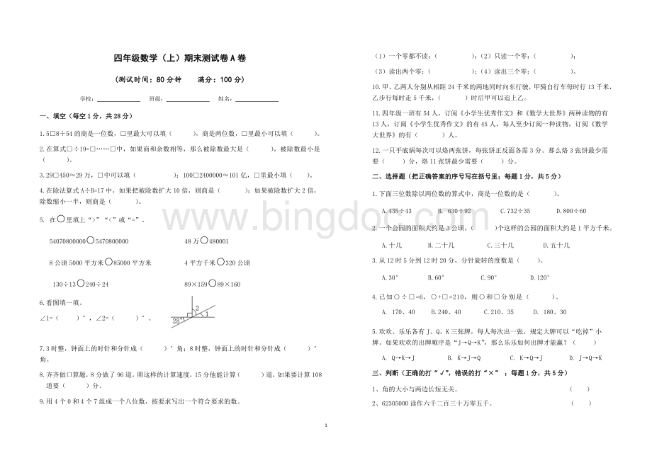 四年级数学上册期末测试卷A卷及答案.docx_第1页