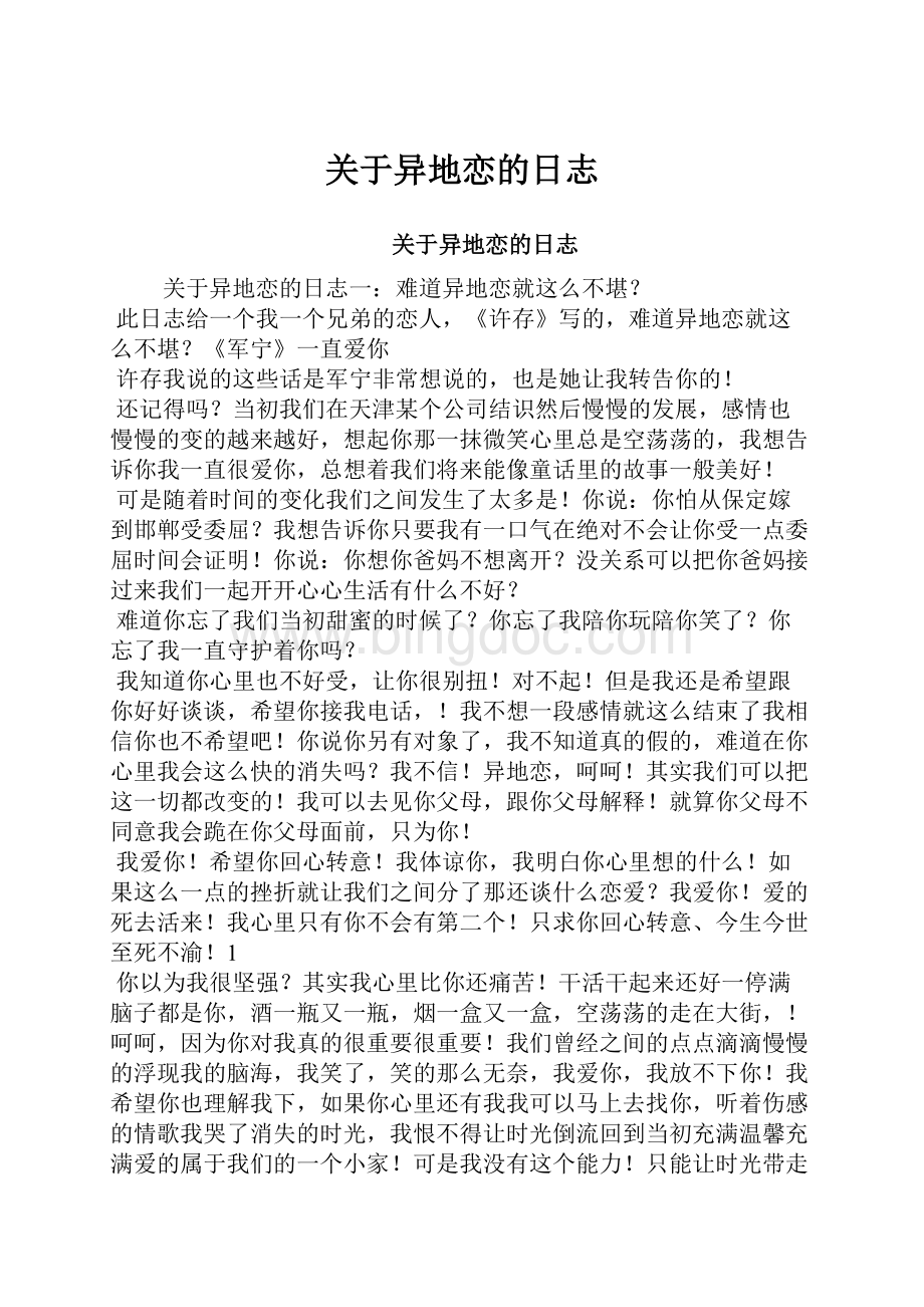 关于异地恋的日志.docx_第1页