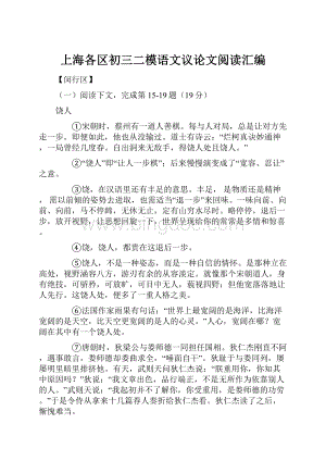 上海各区初三二模语文议论文阅读汇编Word格式文档下载.docx