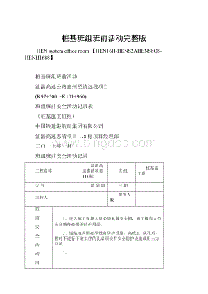 桩基班组班前活动完整版Word文件下载.docx