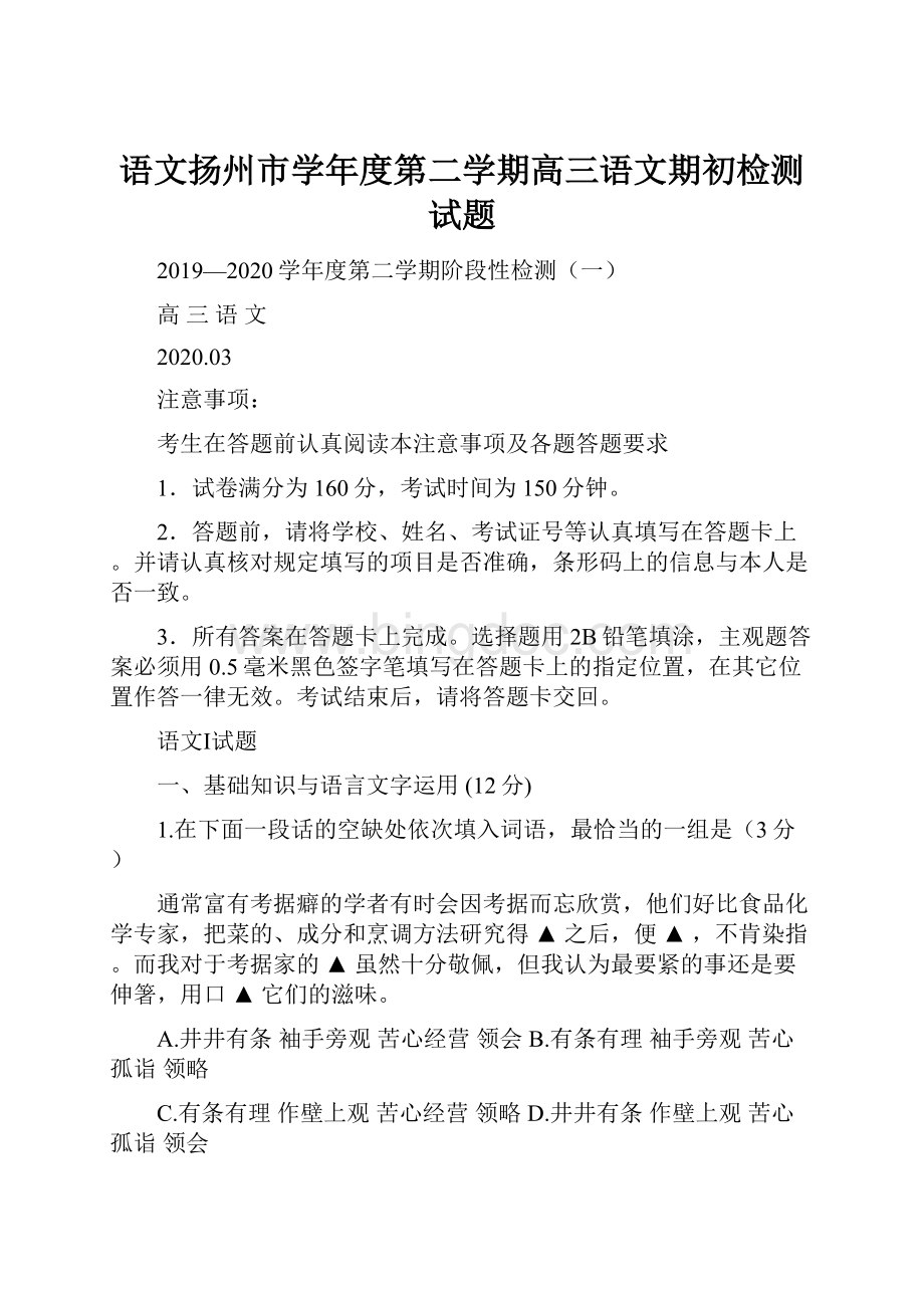 语文扬州市学年度第二学期高三语文期初检测试题Word格式.docx