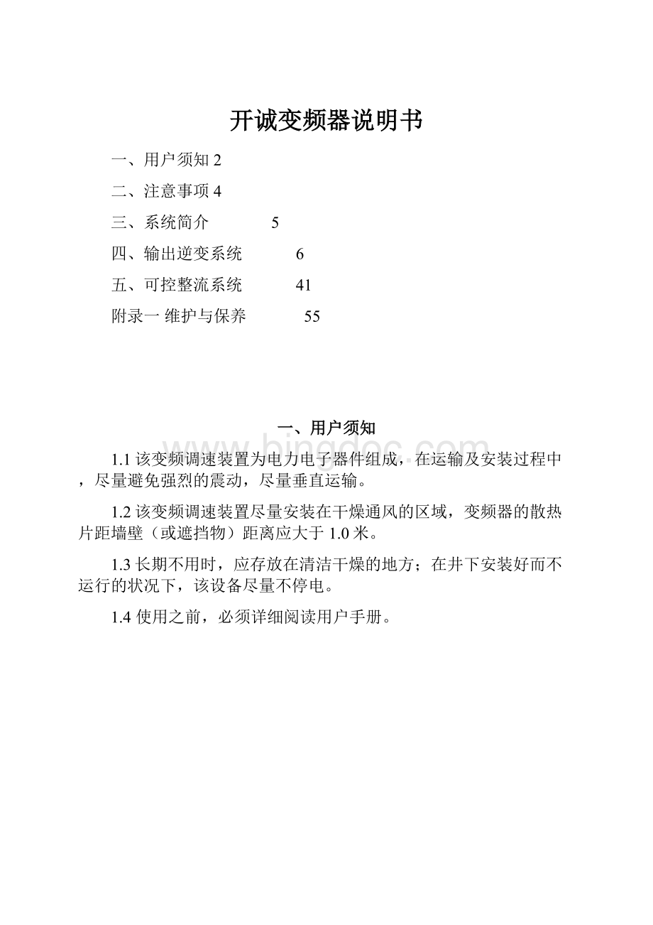 开诚变频器说明书Word格式.docx_第1页