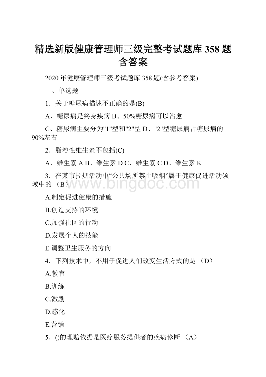 精选新版健康管理师三级完整考试题库358题含答案Word文件下载.docx