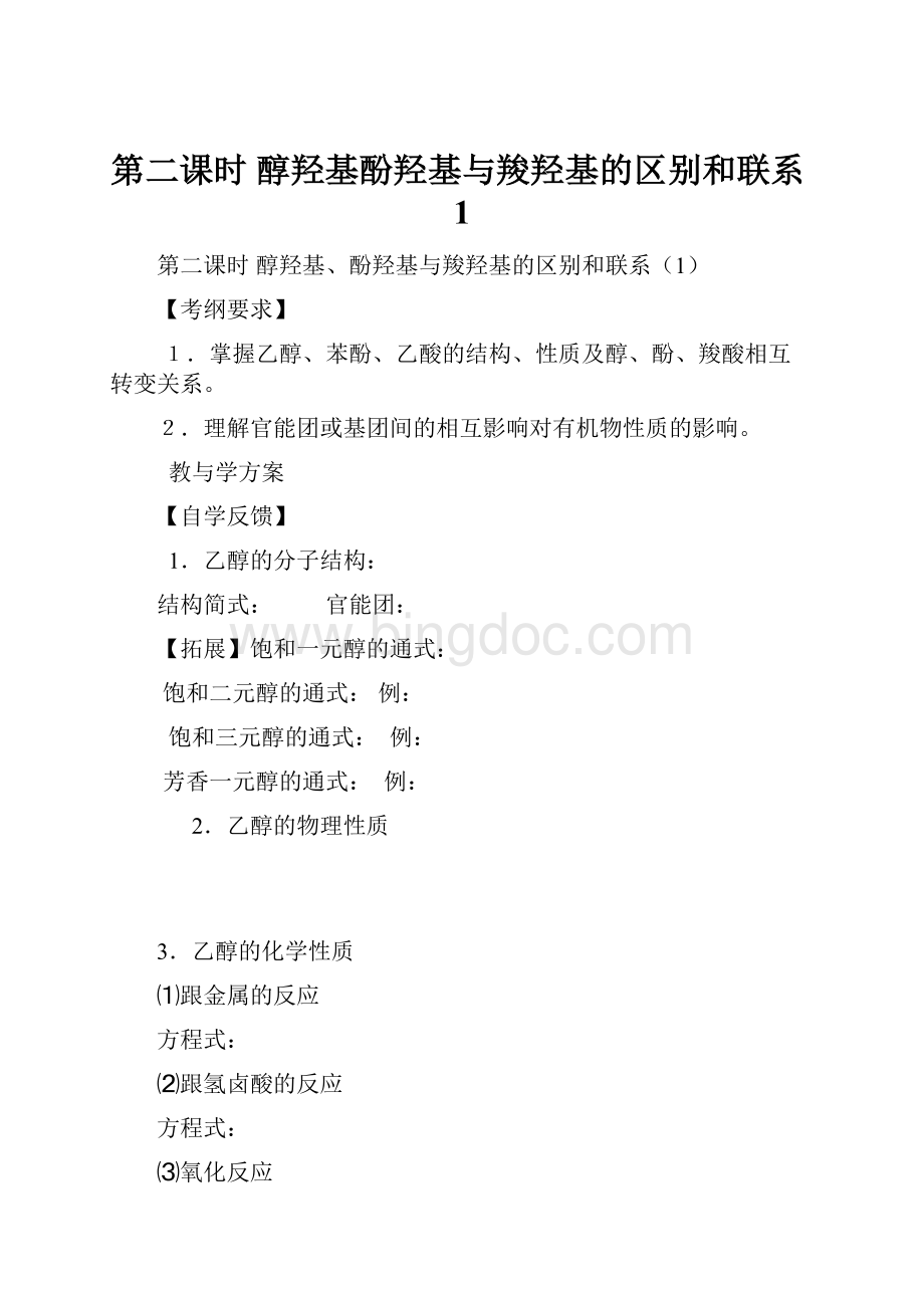 第二课时醇羟基酚羟基与羧羟基的区别和联系1.docx_第1页