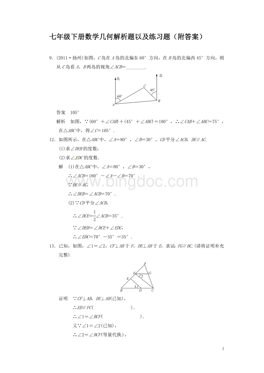 初一下册数学角度几何解析题以及练习题(附答案).doc