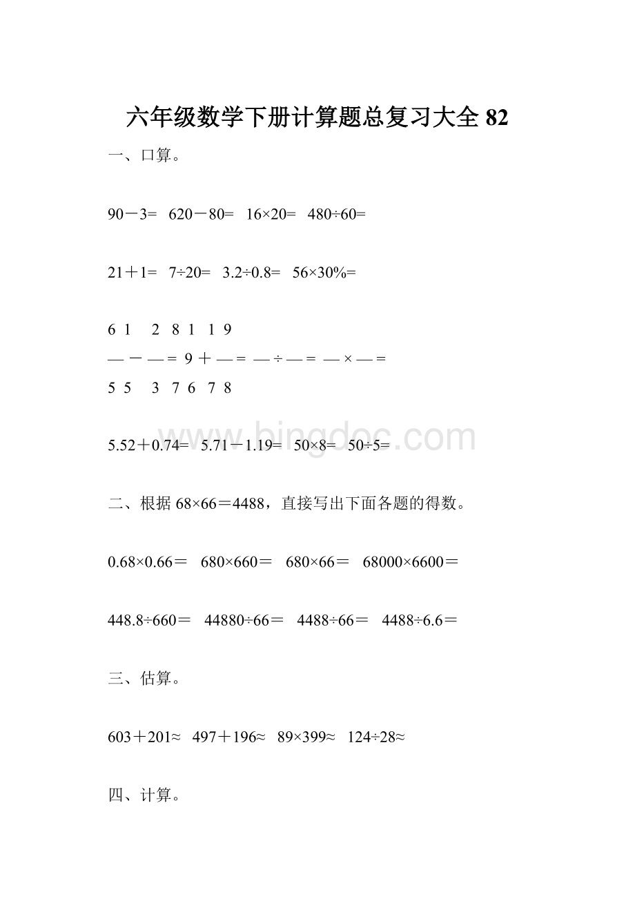 六年级数学下册计算题总复习大全82.docx_第1页