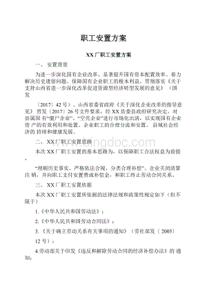 职工安置方案文档格式.docx