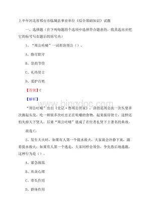 上半年河北省邢台市临城县事业单位《综合基础知识》试题.docx