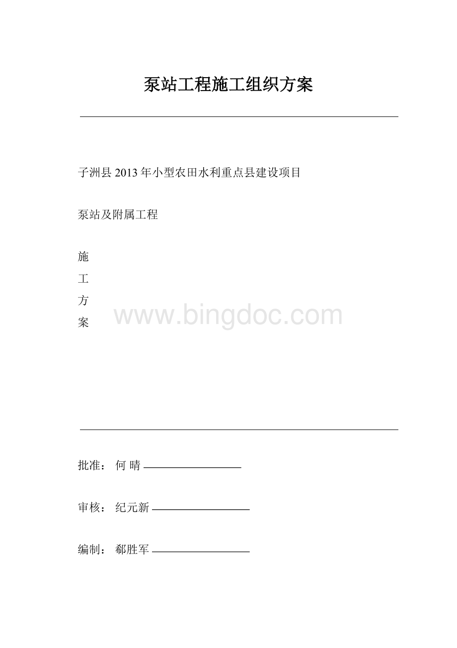 泵站工程施工组织方案文档格式.docx