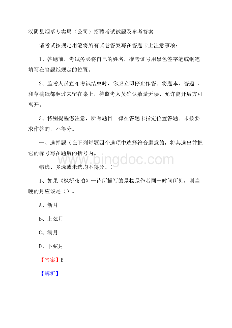 汉阴县烟草专卖局(公司)招聘考试试题及参考答案.docx