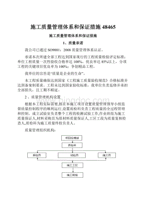 施工质量管理体系和保证措施48465Word文件下载.docx