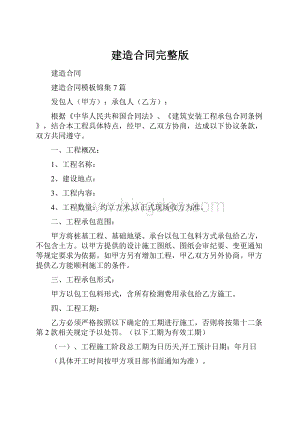 建造合同完整版.docx