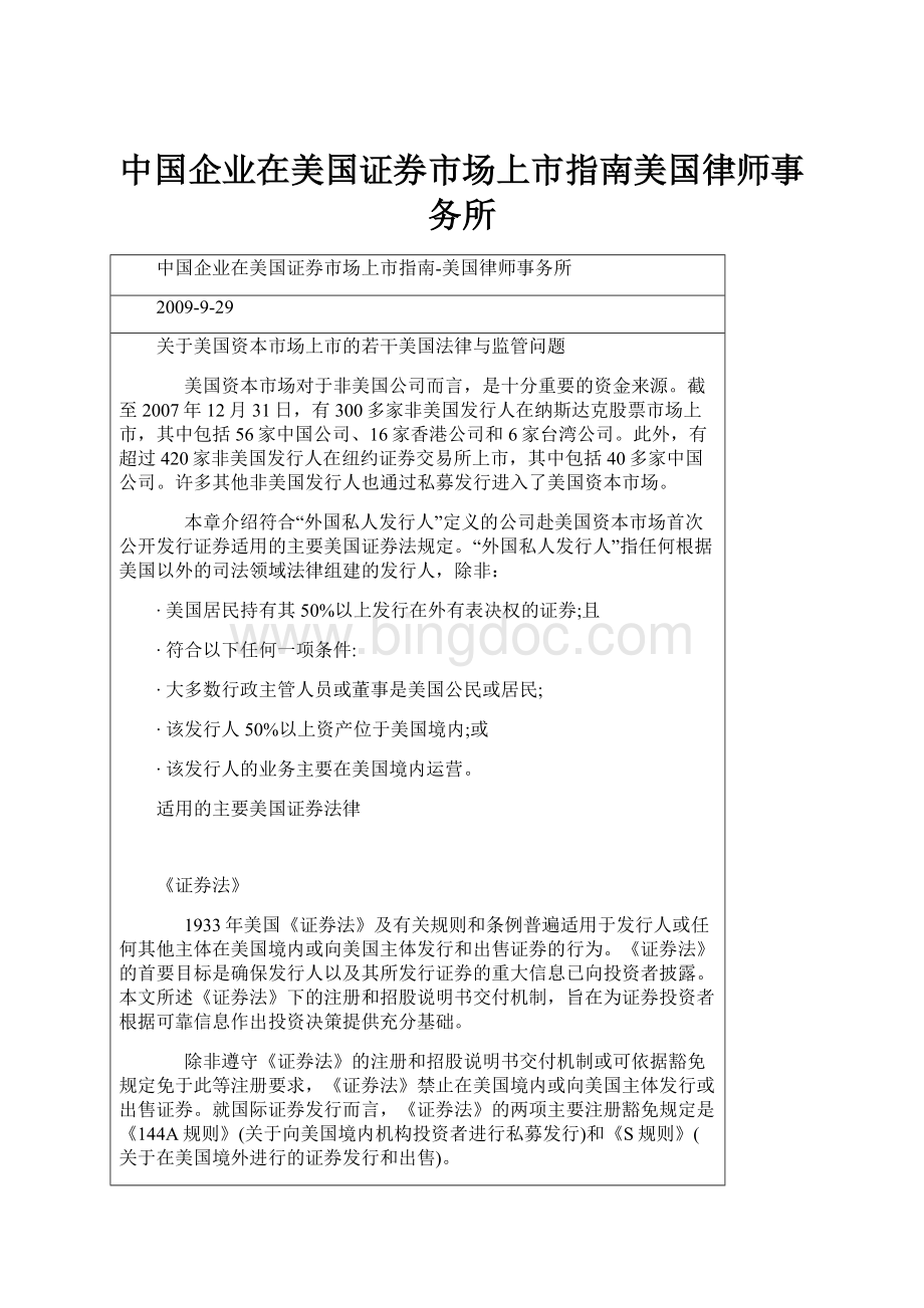 中国企业在美国证券市场上市指南美国律师事务所Word文件下载.docx