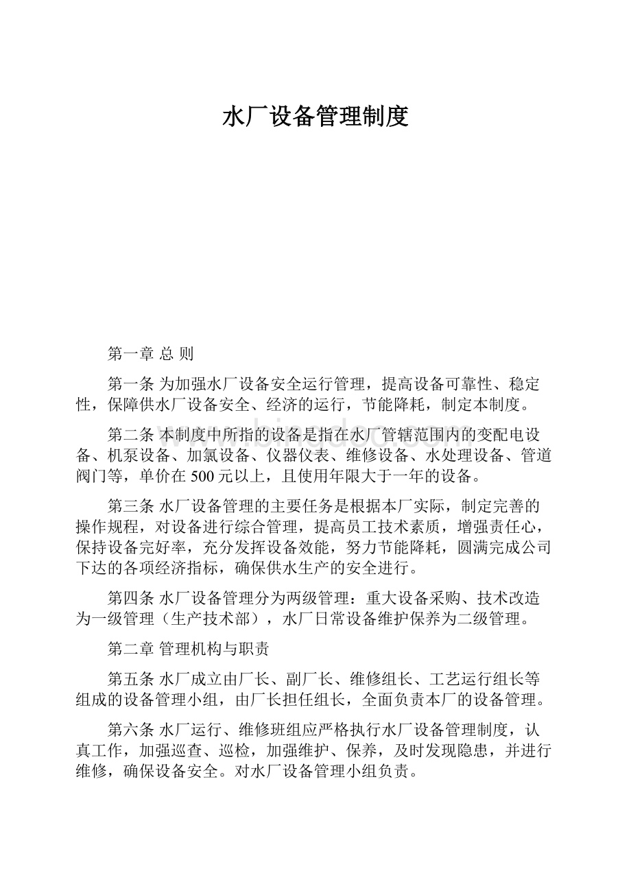 水厂设备管理制度.docx_第1页