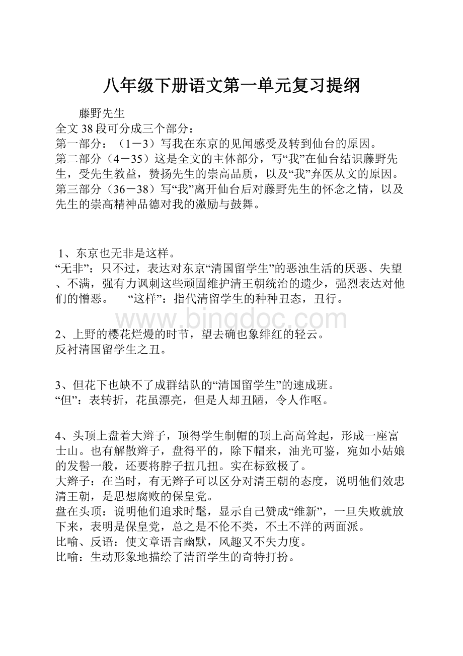 八年级下册语文第一单元复习提纲.docx_第1页