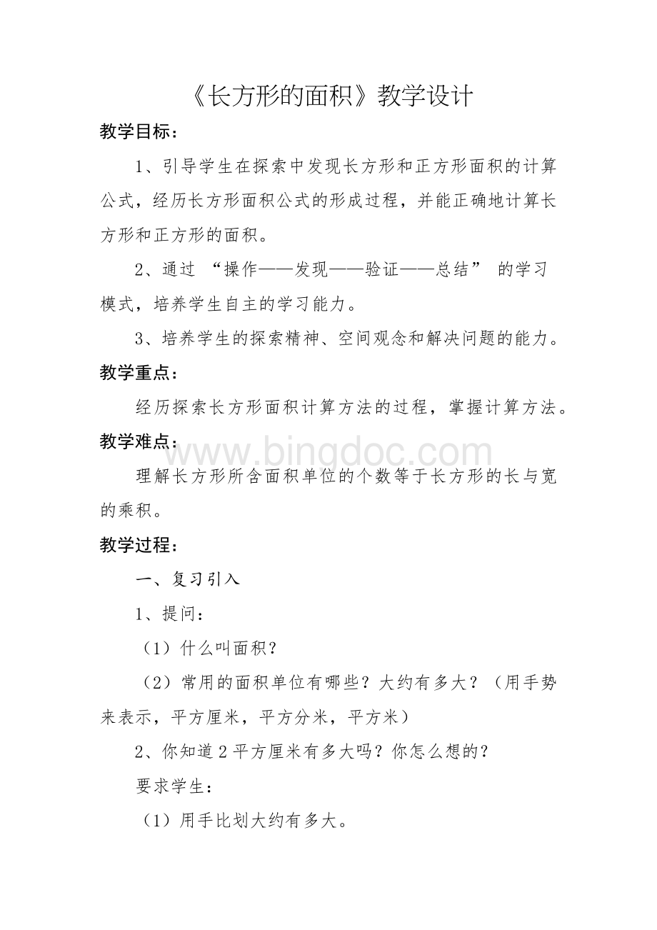 北师大版三年级数学下册第五单元第三课时《长方形的面积》教学设计.docx_第1页