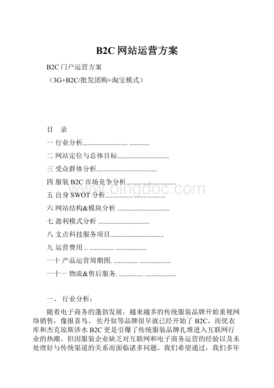 B2C网站运营方案.docx_第1页