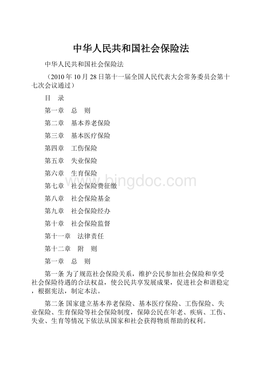中华人民共和国社会保险法.docx_第1页