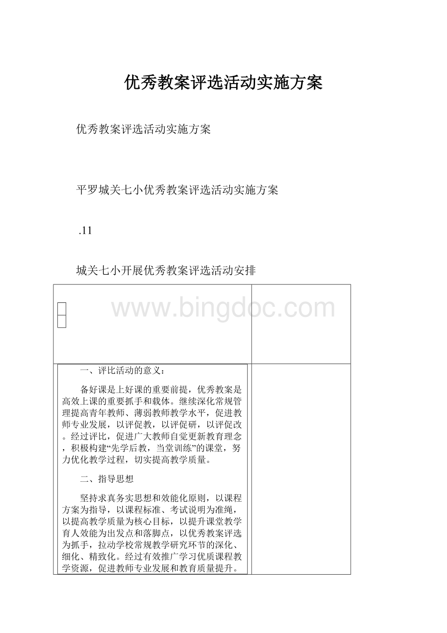 优秀教案评选活动实施方案Word文件下载.docx