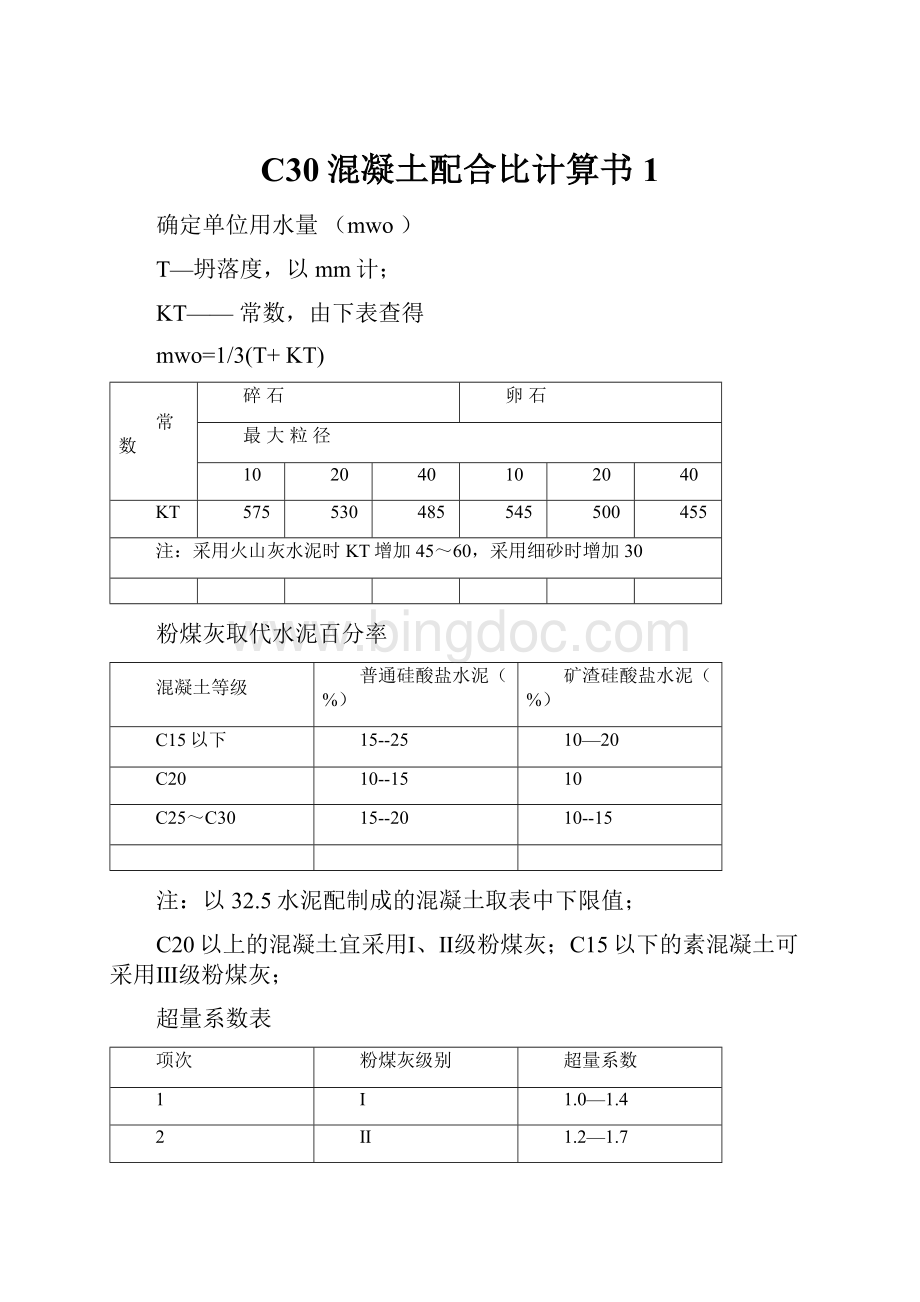 C30混凝土配合比计算书1Word下载.docx_第1页