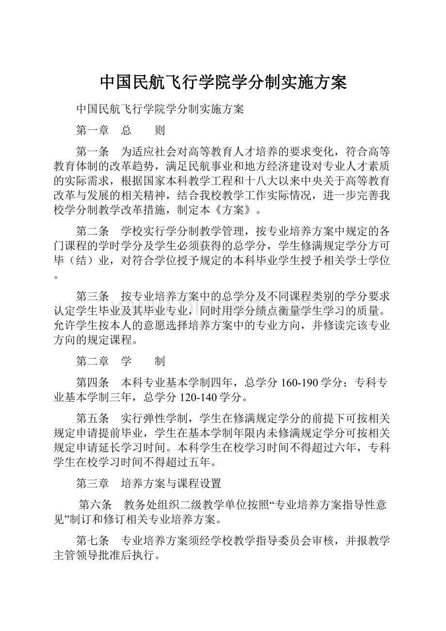 中国民航飞行学院学分制实施方案.docx_第1页