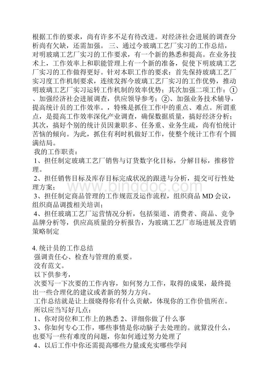 统计员情况说明咋写Word文件下载.docx_第3页