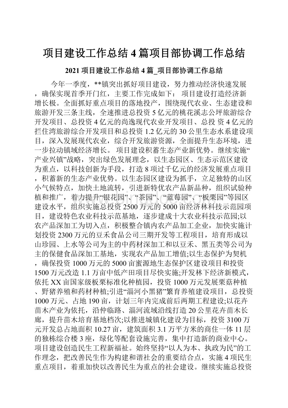 项目建设工作总结4篇项目部协调工作总结Word文档下载推荐.docx