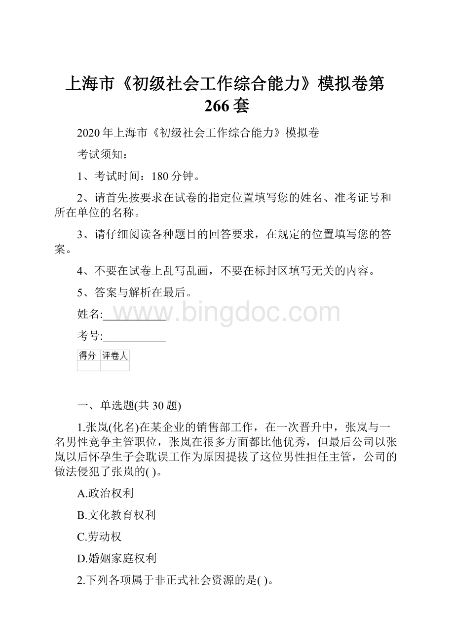 上海市《初级社会工作综合能力》模拟卷第266套.docx