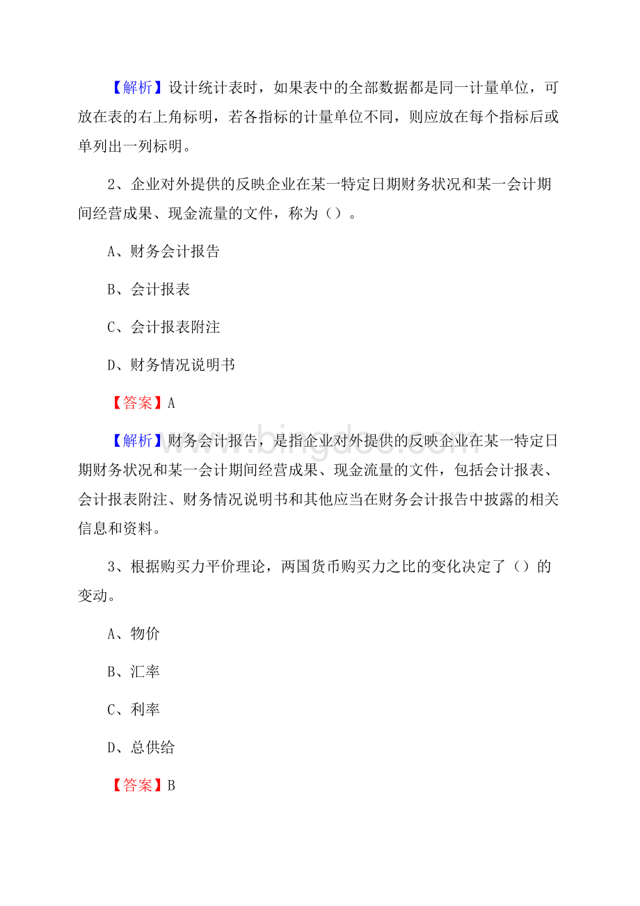 下半年江城区事业单位财务会计岗位考试《财会基础知识》试题及解析.docx_第2页