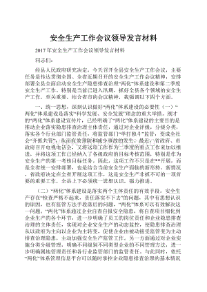 安全生产工作会议领导发言材料Word格式.docx