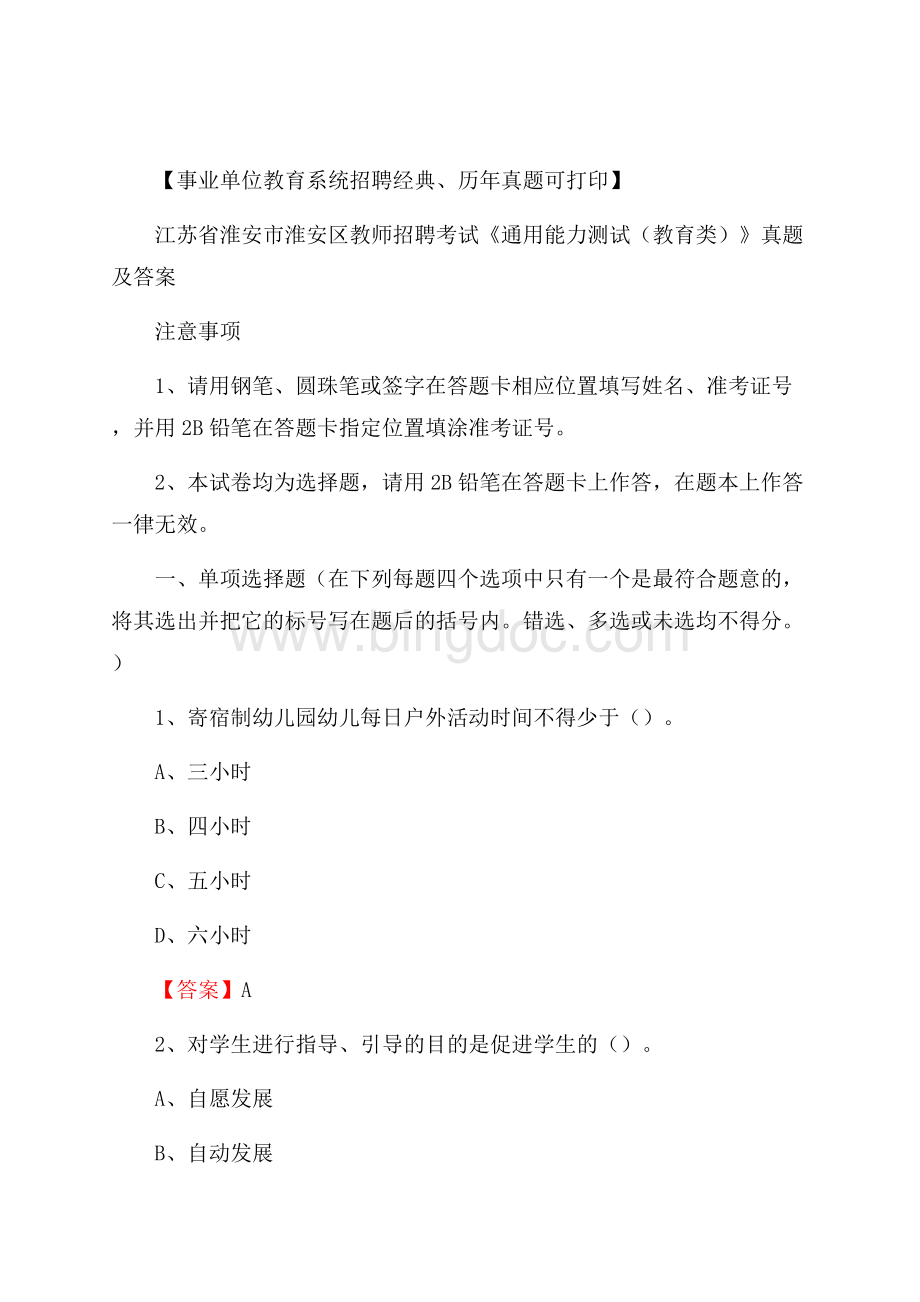 江苏省淮安市淮安区教师招聘考试《通用能力测试(教育类)》 真题及答案Word格式.docx_第1页