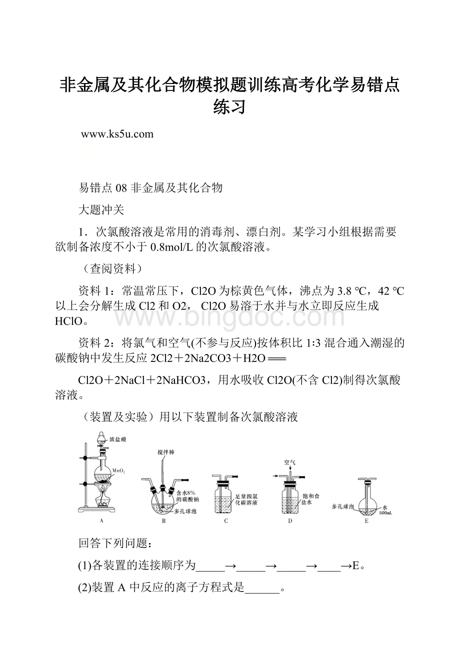 非金属及其化合物模拟题训练高考化学易错点练习Word下载.docx