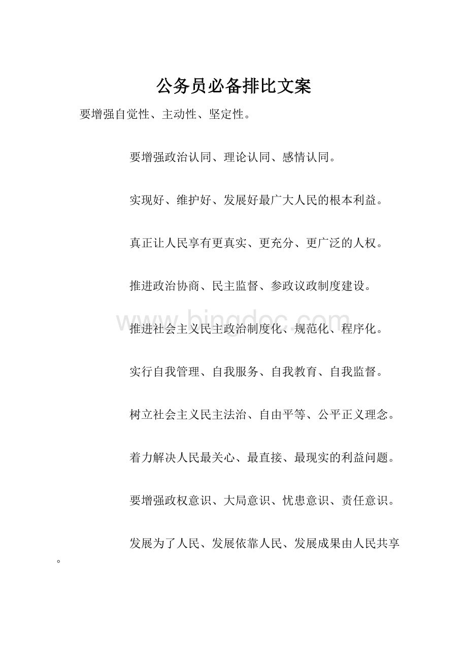 公务员必备排比文案.docx