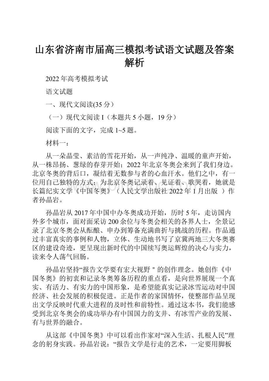 山东省济南市届高三模拟考试语文试题及答案解析Word格式文档下载.docx