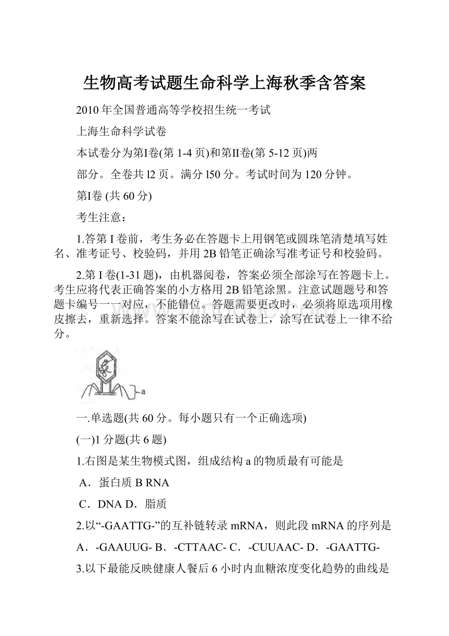 生物高考试题生命科学上海秋季含答案.docx_第1页