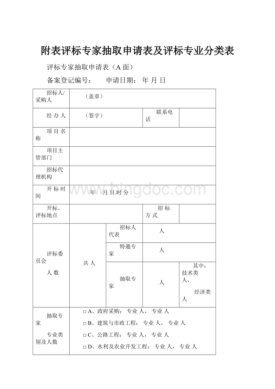 附表评标专家抽取申请表及评标专业分类表.docx_第1页