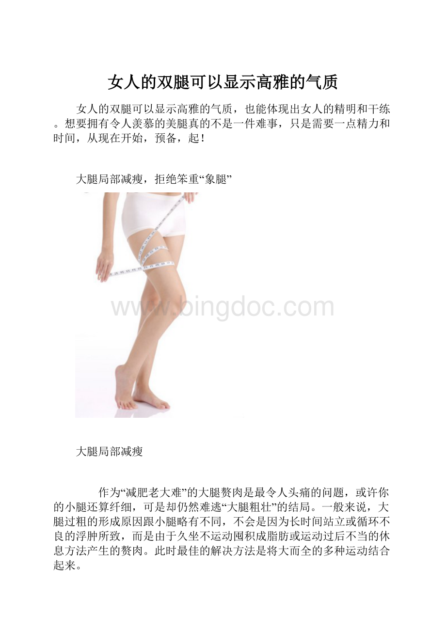 女人的双腿可以显示高雅的气质Word文件下载.docx_第1页