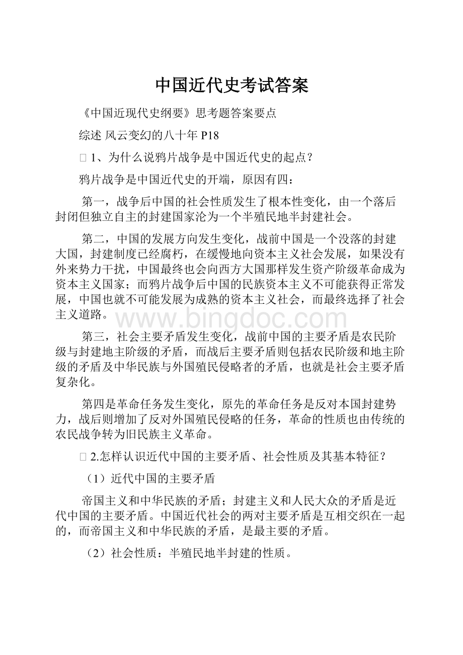 中国近代史考试答案.docx_第1页