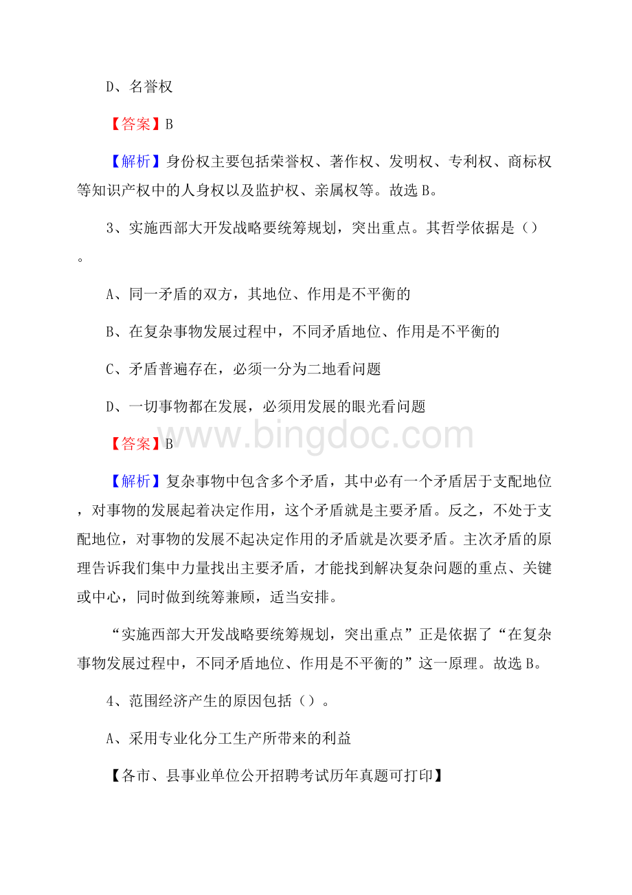 下半年四川省凉山彝族自治州越西县事业单位招聘考试真题及答案Word文档格式.docx_第2页