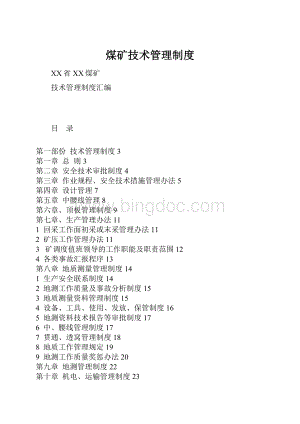 煤矿技术管理制度Word文件下载.docx