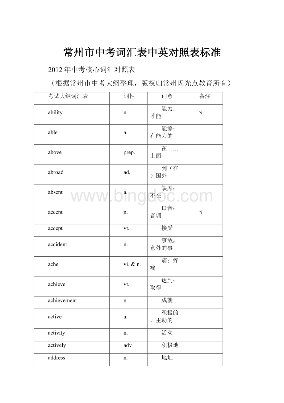 常州市中考词汇表中英对照表标准Word下载.docx